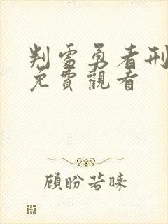 判处勇者刑动漫免费观看