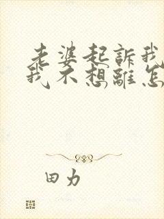 老婆起诉我离婚我不想离怎么挽回