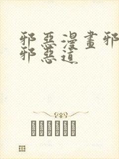 邪恶漫画邪恶帝邪恶道封面