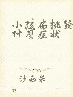 小孩扁桃发炎有什么症状