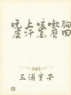 晚上咳嗽胸口出虚汗怎么回事