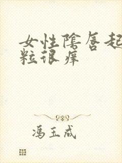 女性阴唇起小肉粒很痒