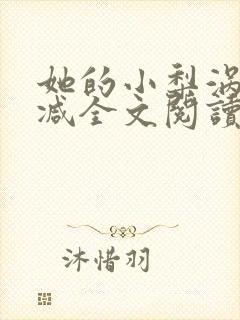 她的小梨涡无删减全文阅读