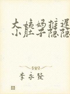 大姨妈推迟三天小肚子隐隐作痛