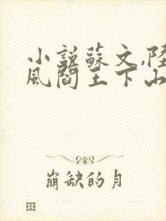 小说苏文,陆晚风阎王下山