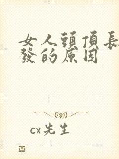 女人头顶长白头发的原因封面