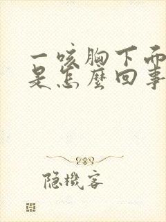 一咳胸下面就疼是怎么回事