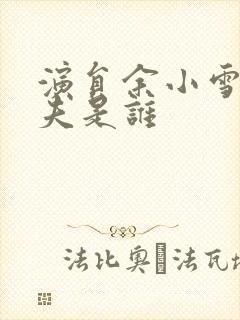 演员余小雪的丈夫是谁