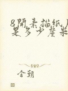 8开素描纸尺寸是多少厘米