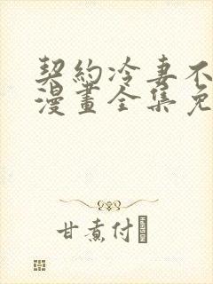 契约冷妻不好惹漫画全集免费阅读封面