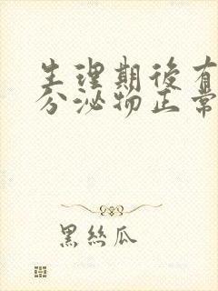 生理期后有褐色分泌物正常吗