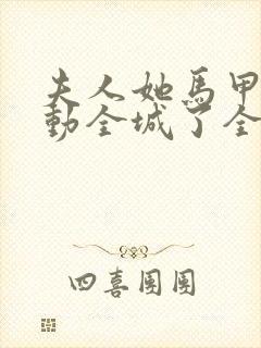 夫人她马甲又轰动全城了全文免费阅读