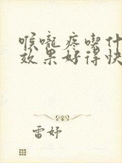 喉咙疼吃什么药效果好得快