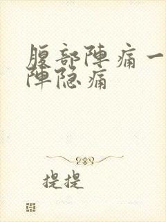 腹部阵痛一阵一阵隐痛