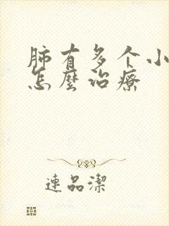 肺有多个小结节怎么治疗