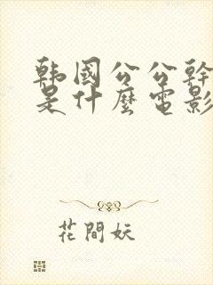 韩国公公干儿媳是什么电影