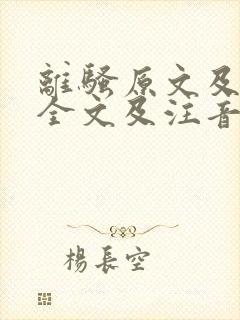 离骚原文及翻译全文及注音