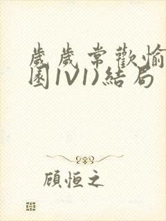 岁岁常欢愉(校园1V1)结局