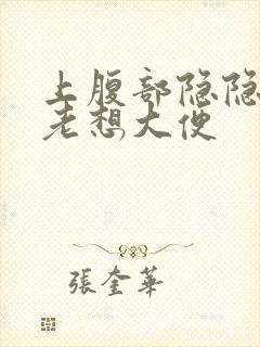 上腹部隐隐作痛老想大便封面