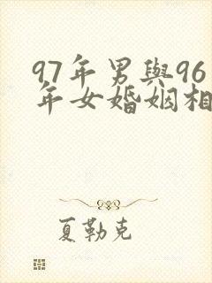 97年男与96年女婚姻相配吗