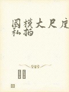 国模大尺度露鲍私拍