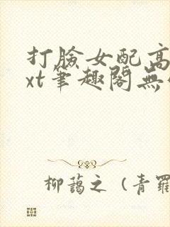 打脸女配高攀txt笔趣阁无弹窗封面