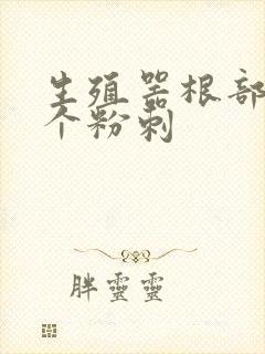 生殖器根部长了个粉刺