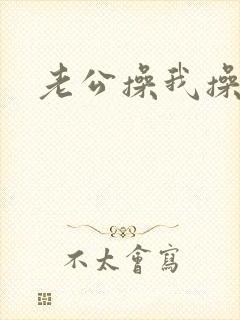 老公操我操死我封面