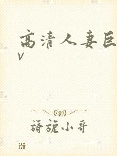 高清人妻巨乳av封面