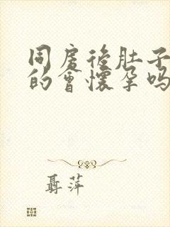 同房后肚子胀胀的会怀孕吗