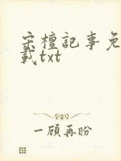 宋檀记事免费下载txt