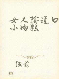 女人阴道口外长小肉粒