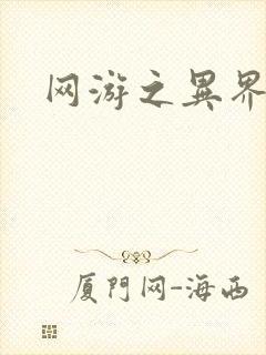 网游之异界剑圣