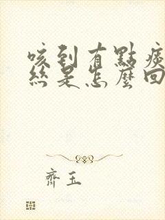 咳到有点痰中血丝是怎么回事