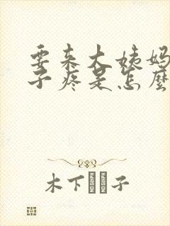 要来大姨妈小肚子疼是怎么回事儿