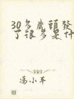 30多岁头发白了很多是什么原因