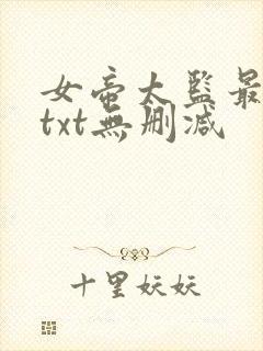 女帝太监最风流txt无删减封面