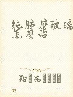 纯肺磨玻璃结节怎么治