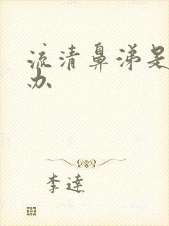 流清鼻涕是怎么办