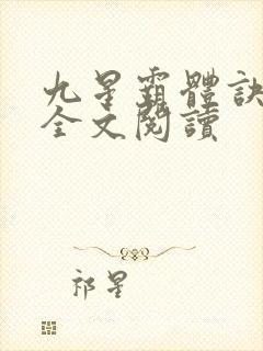 九星霸体诀免费全文阅读