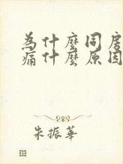 为什么同房会很痛什么原因