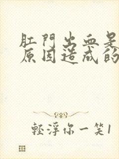 肛门出血是什么原因造成的