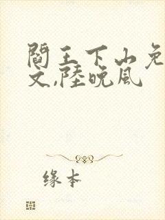 阎王下山免费苏文,陆晚风