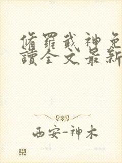 修罗武神免费阅读全文最新章节