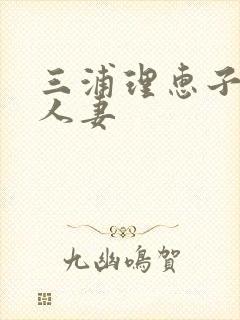 三浦理惠子av人妻