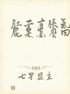 肚子有胀气老放屁是怎么回事