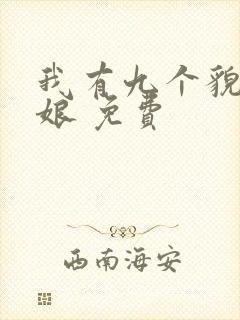我有九个貌美师娘 免费