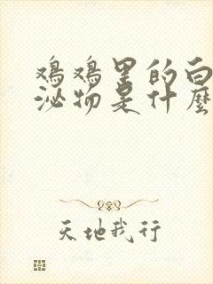 鸡鸡里的白色分泌物是什么