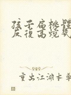 孩子扁桃体化脓反复高烧几天