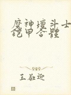 魔神坛斗士九件铠甲合体